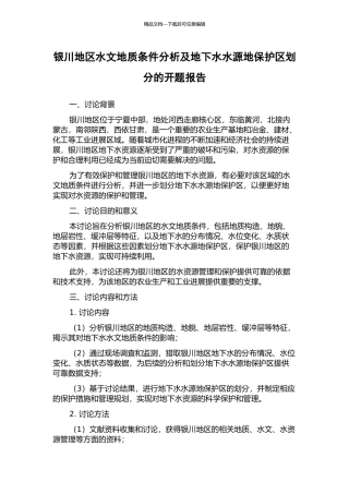 银川地区水文地质条件分析及地下水水源地保护区划分的开题报告