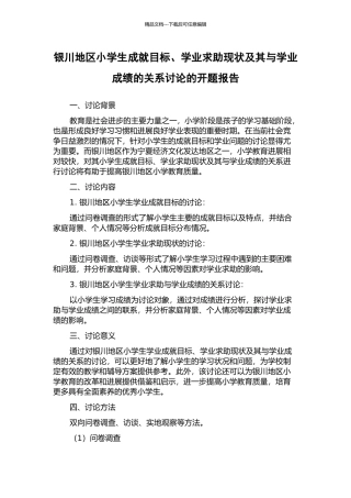 银川地区小学生成就目标、学业求助现状及其与学业成绩的关系研究的开题报告
