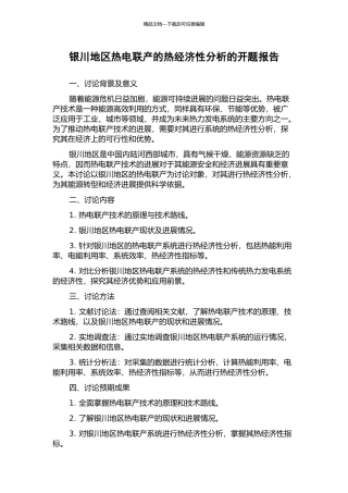 银川地区热电联产的热经济性分析的开题报告