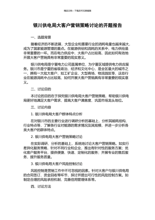 银川供电局大客户营销策略研究的开题报告