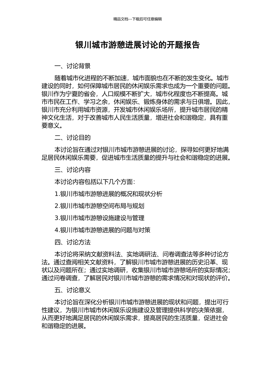 银川城市游憩发展研究的开题报告_第1页
