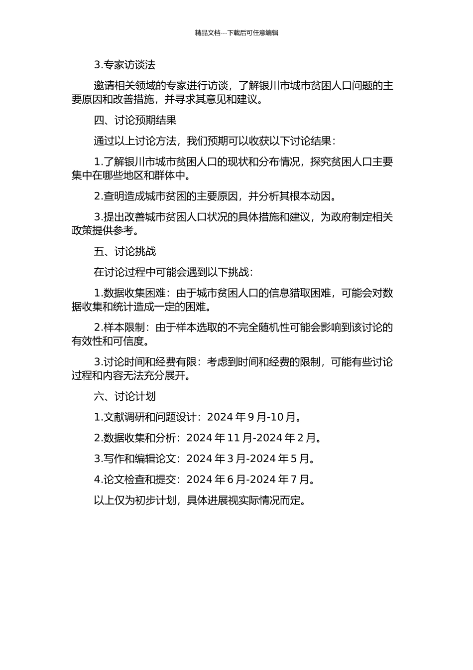 银川市城市贫困人口研究的开题报告_第2页