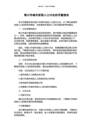 银川市城市贫困人口研究的开题报告