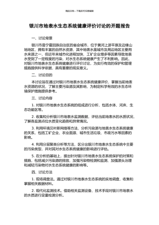 银川市地表水生态系统健康评价研究的开题报告