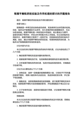 银屑平颗粒药效实验及作用机理的探讨的开题报告