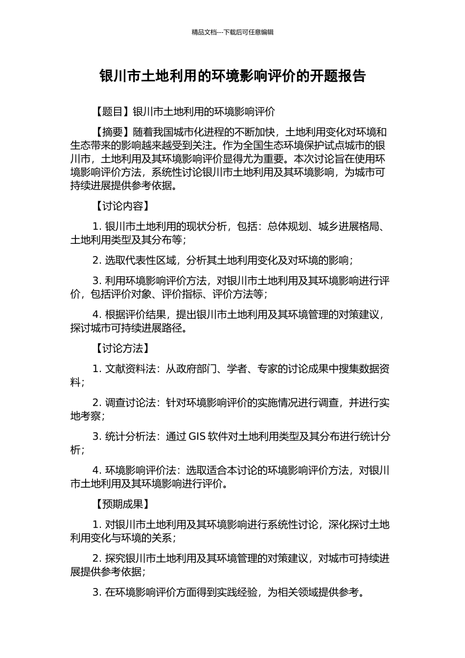 银川市土地利用的环境影响评价的开题报告_第1页