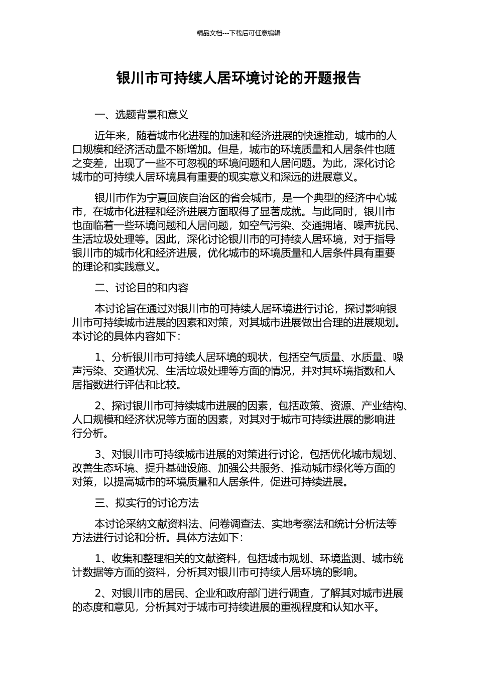 银川市可持续人居环境研究的开题报告_第1页
