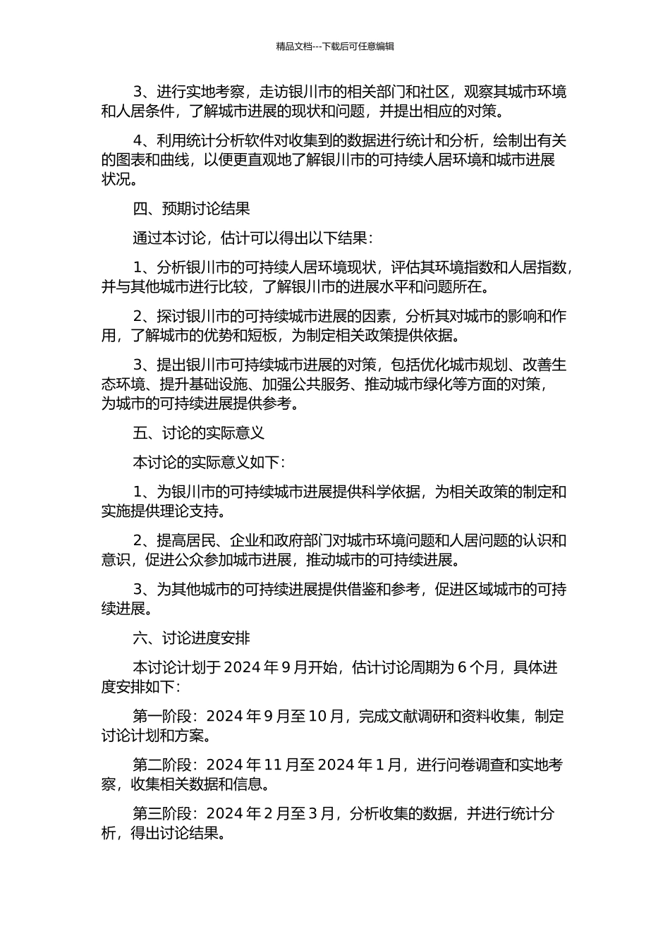 银川市可持续人居环境研究的开题报告_第2页