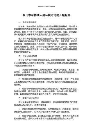 银川市可持续人居环境研究的开题报告