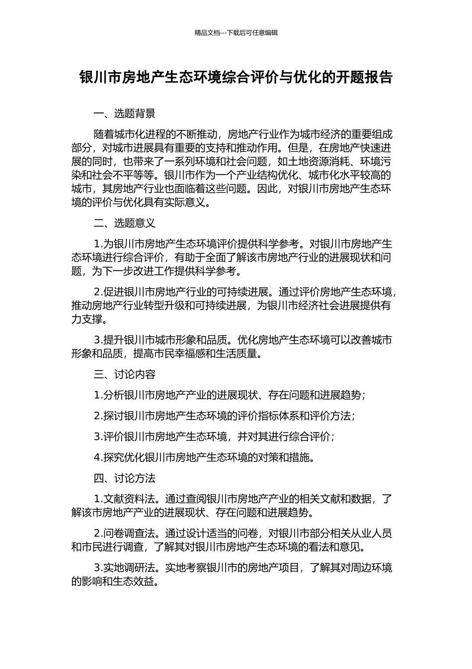 银川市房地产生态环境综合评价与优化的开题报告_第1页