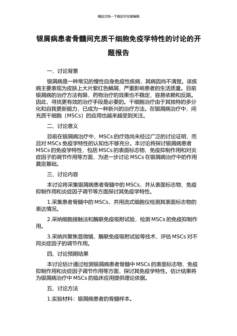 银屑病患者骨髓间充质干细胞免疫学特性的研究的开题报告_第1页
