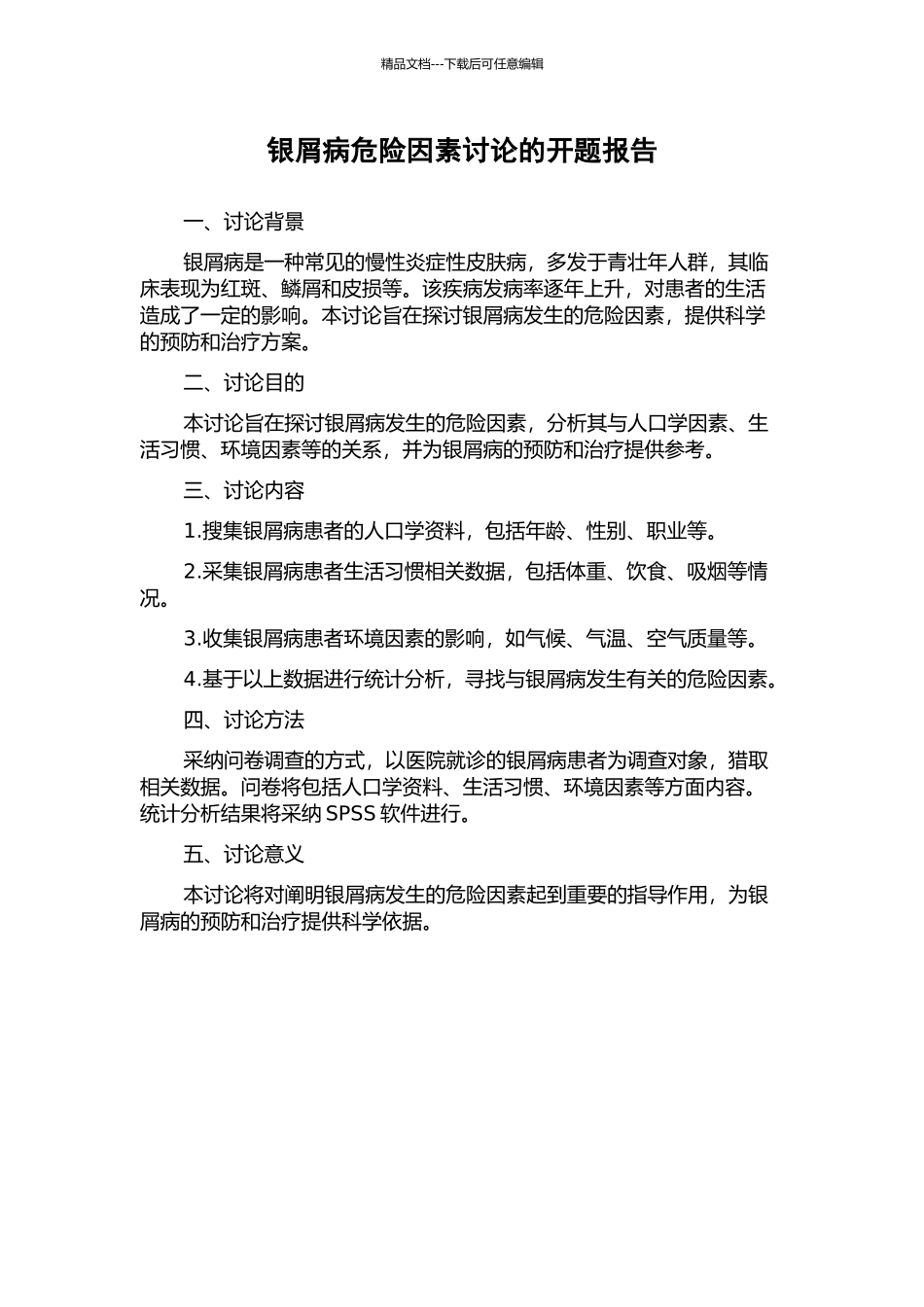 银屑病危险因素研究的开题报告_第1页