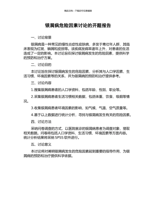 银屑病危险因素研究的开题报告