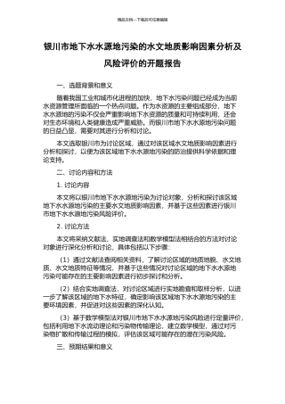 银川市地下水水源地污染的水文地质影响因素分析及风险评价的开题报告