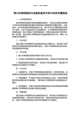 银川市照明规划与实施的差异分析研究的开题报告