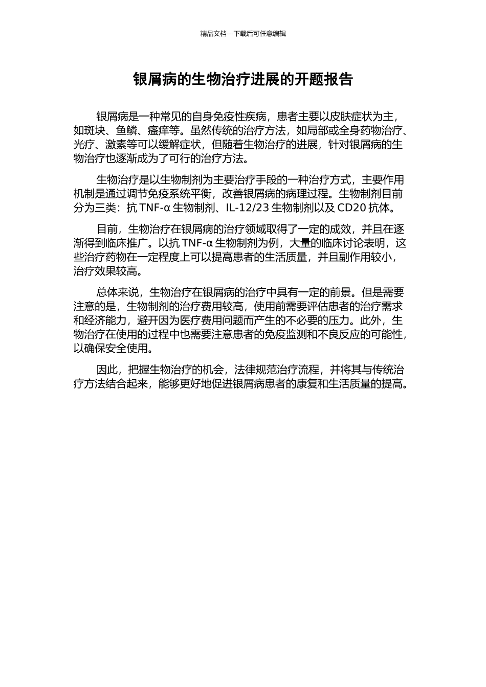 银屑病的生物治疗进展的开题报告_第1页