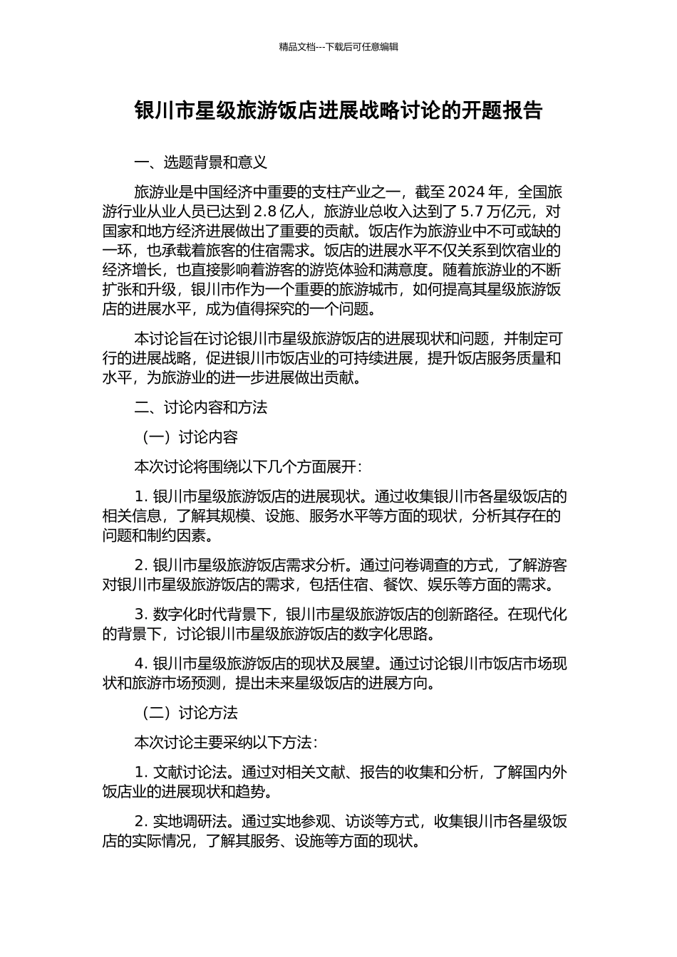 银川市星级旅游饭店发展战略研究的开题报告_第1页