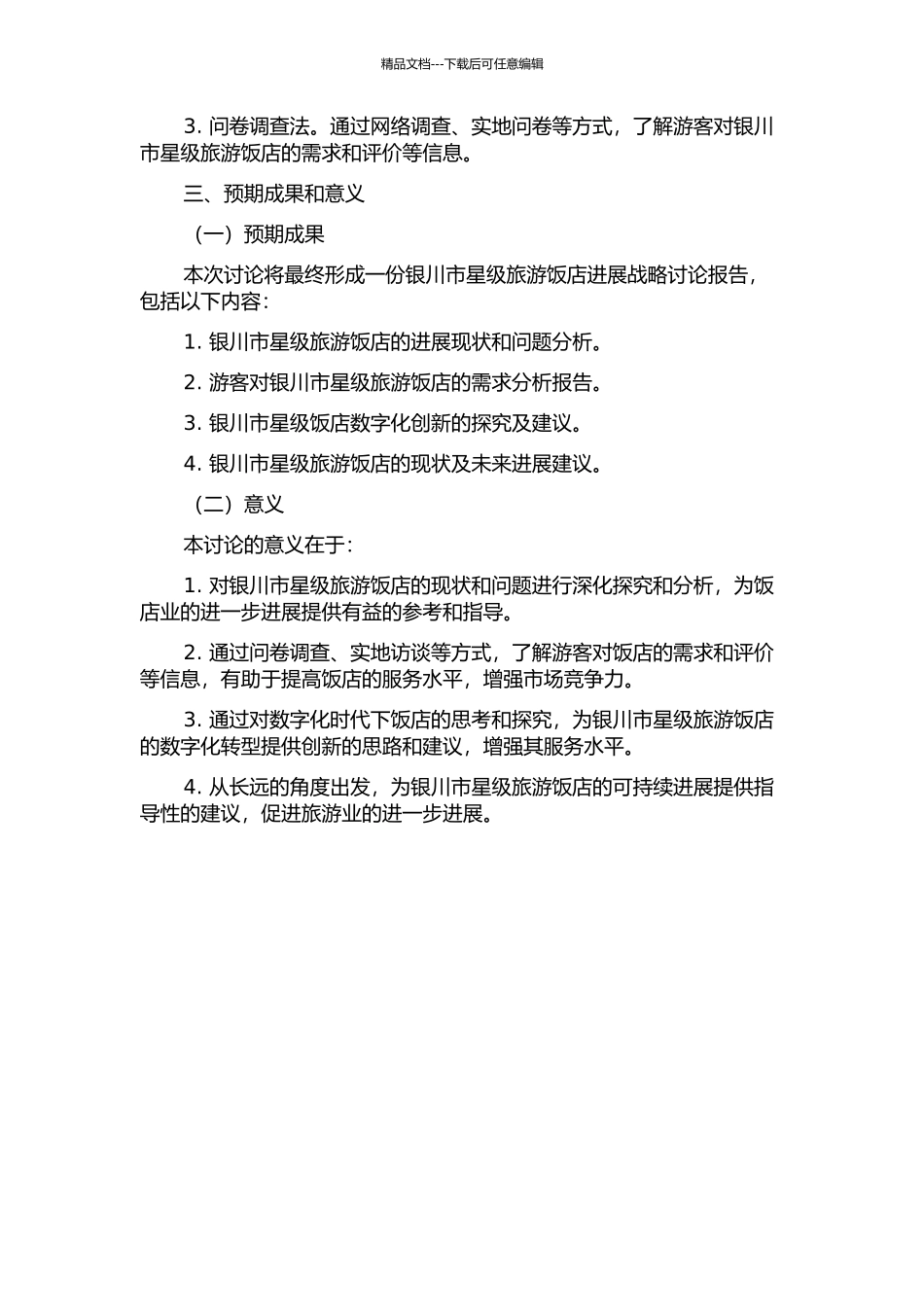 银川市星级旅游饭店发展战略研究的开题报告_第2页