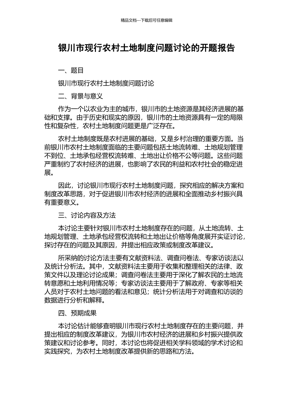 银川市现行农村土地制度问题研究的开题报告_第1页
