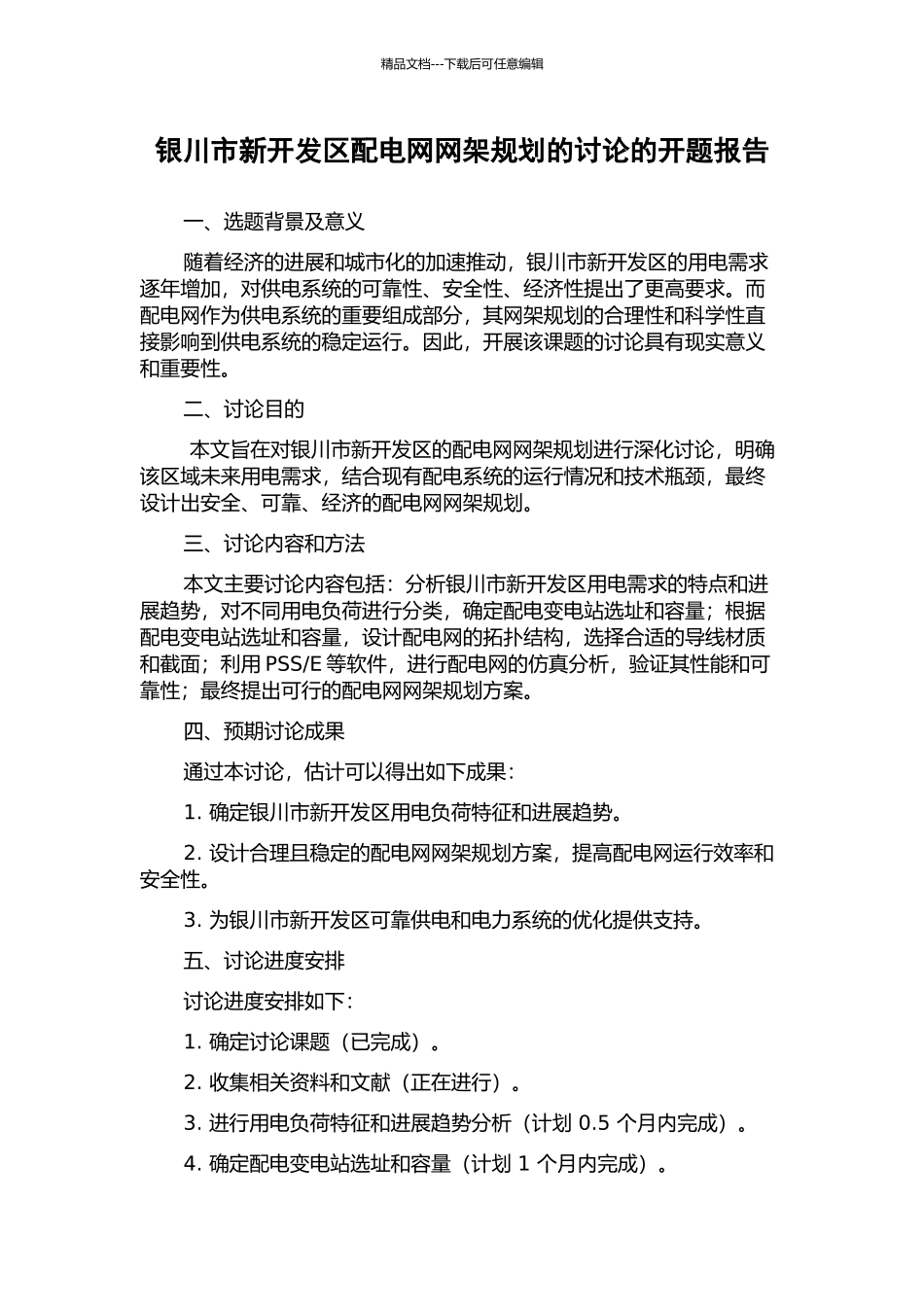 银川市新开发区配电网网架规划的研究的开题报告_第1页