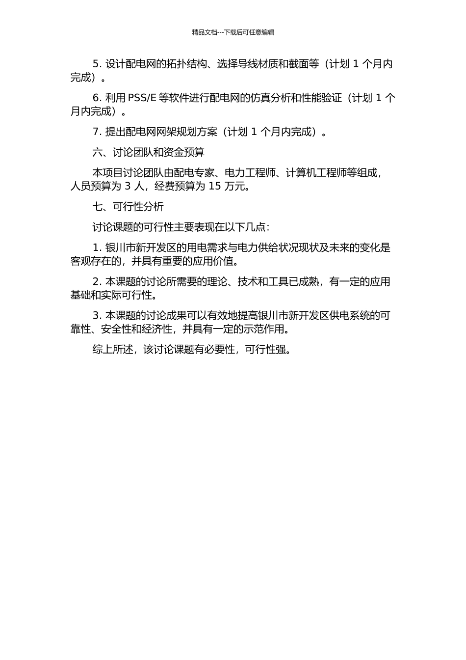 银川市新开发区配电网网架规划的研究的开题报告_第2页