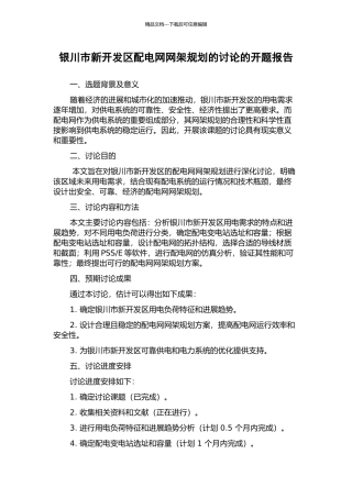 银川市新开发区配电网网架规划的研究的开题报告