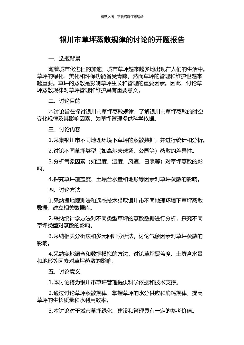 银川市草坪蒸散规律的研究的开题报告_第1页