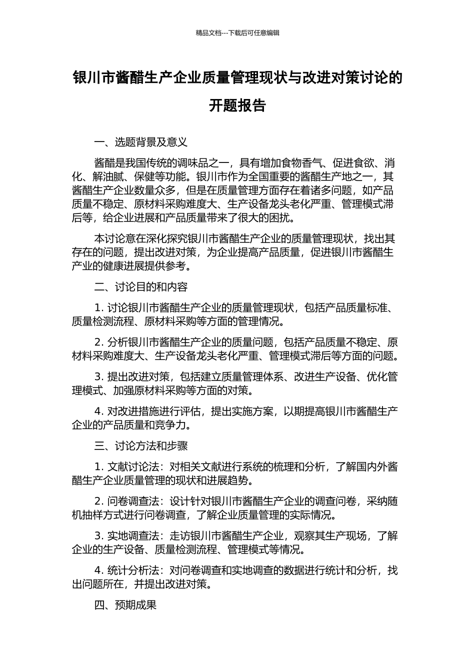 银川市酱醋生产企业质量管理现状与改进对策研究的开题报告_第1页