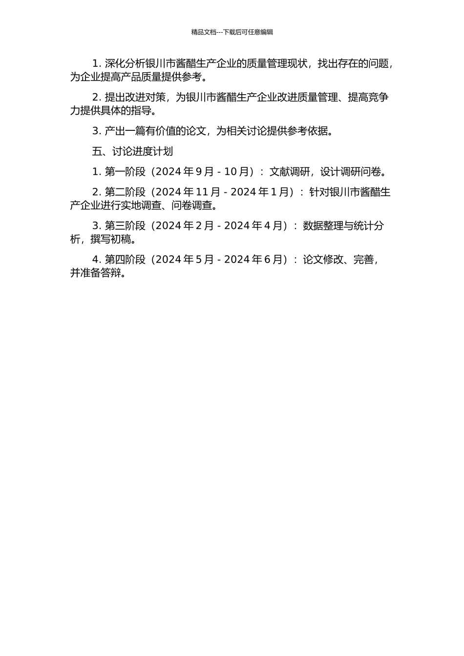 银川市酱醋生产企业质量管理现状与改进对策研究的开题报告_第2页