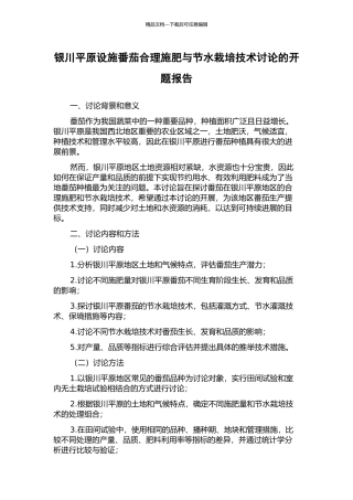 银川平原设施番茄合理施肥与节水栽培技术研究的开题报告