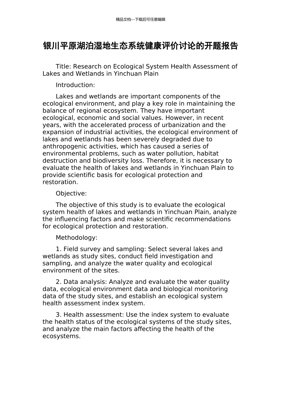 银川平原湖泊湿地生态系统健康评价研究的开题报告_第1页
