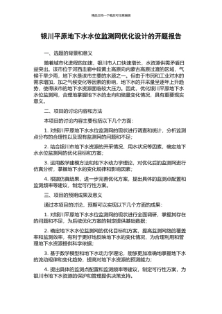 银川平原地下水水位监测网优化设计的开题报告