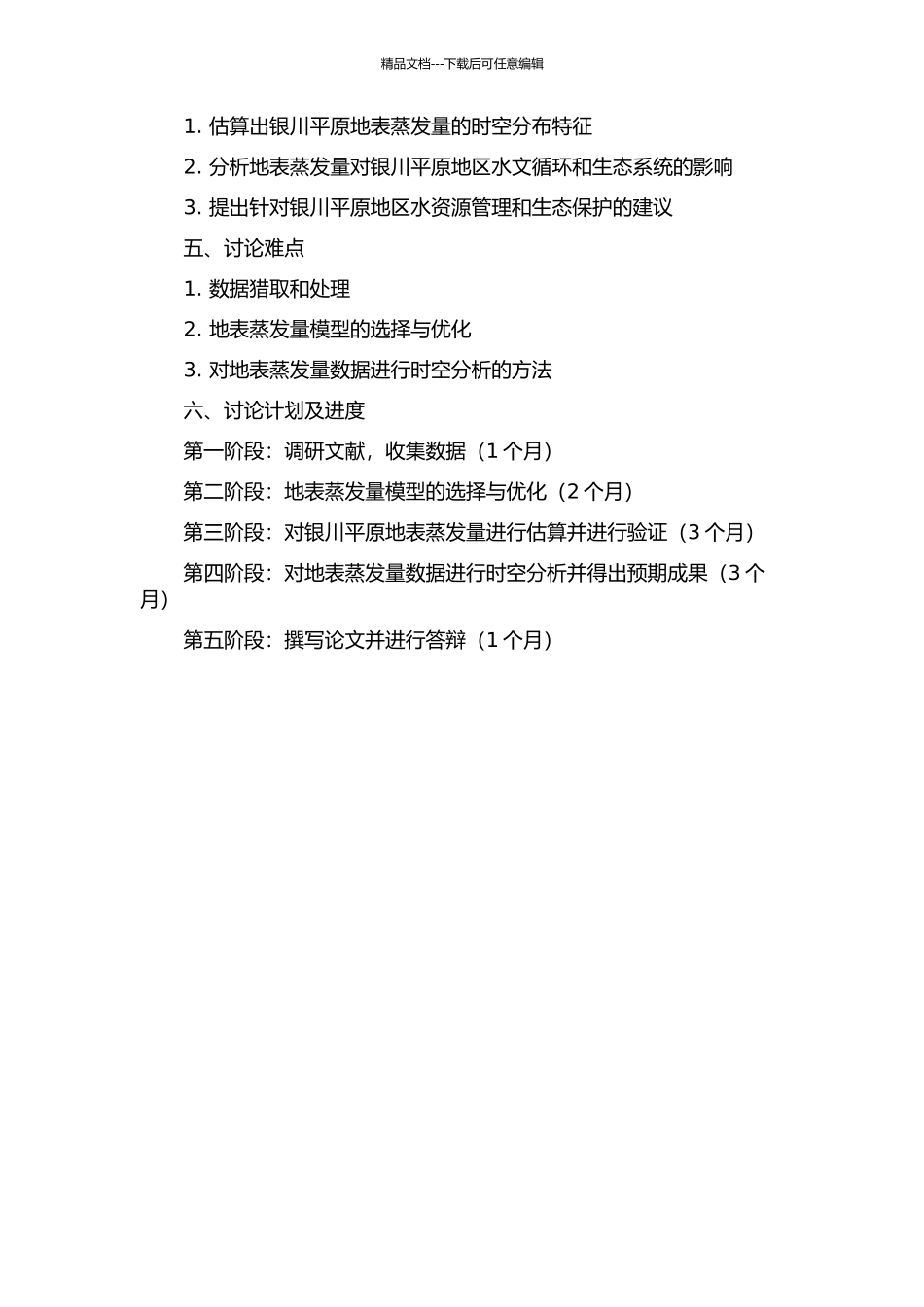 银川平原地表蒸发量的估算及其在生态水文地质中的应用的开题报告_第2页