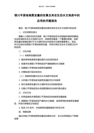 银川平原地表蒸发量的估算及其在生态水文地质中的应用的开题报告