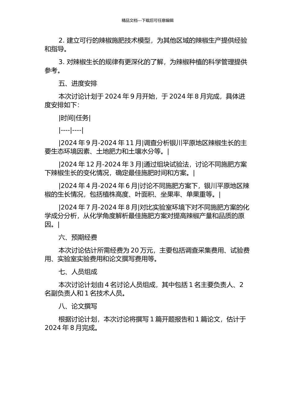银川平原设施辣椒合理施肥技术研究的开题报告_第2页