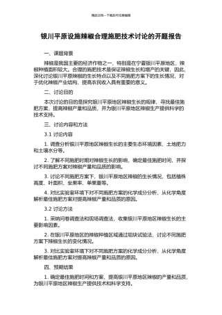 银川平原设施辣椒合理施肥技术研究的开题报告