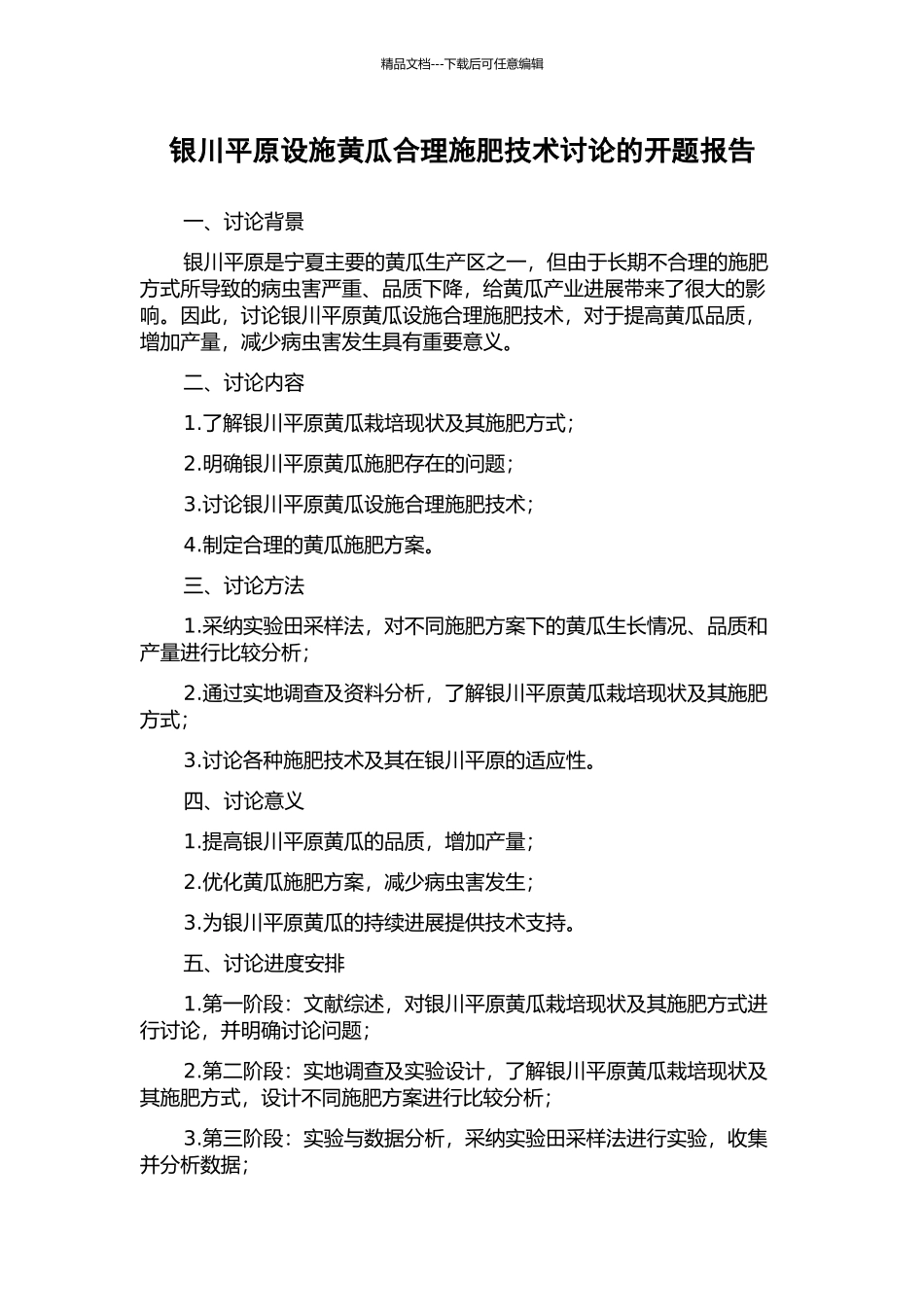 银川平原设施黄瓜合理施肥技术研究的开题报告_第1页