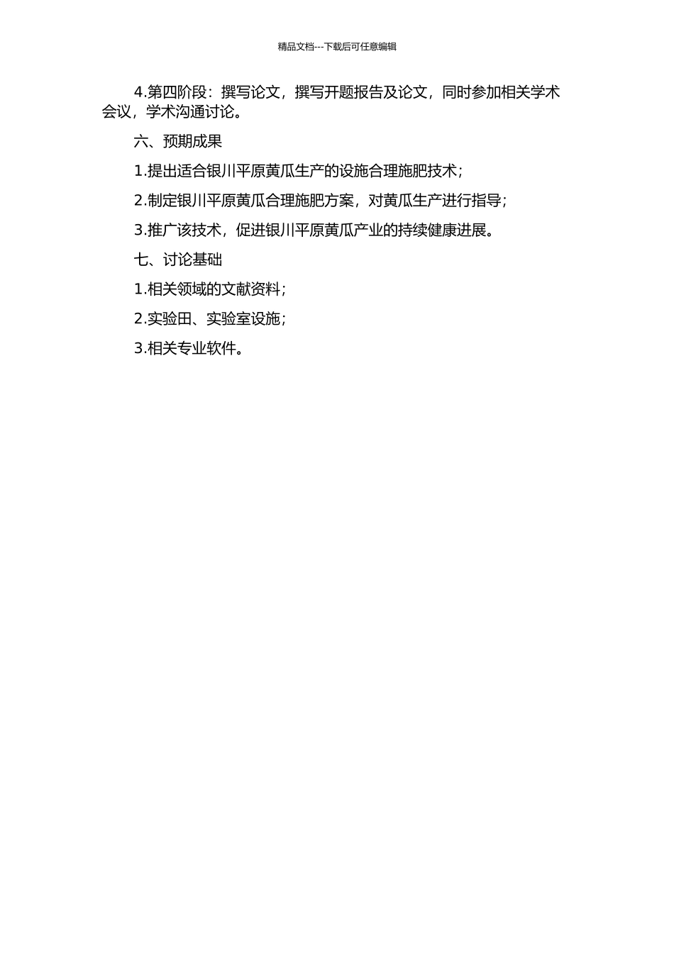 银川平原设施黄瓜合理施肥技术研究的开题报告_第2页