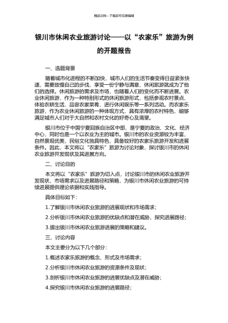 银川市休闲农业旅游研究——以“农家乐”旅游为例的开题报告