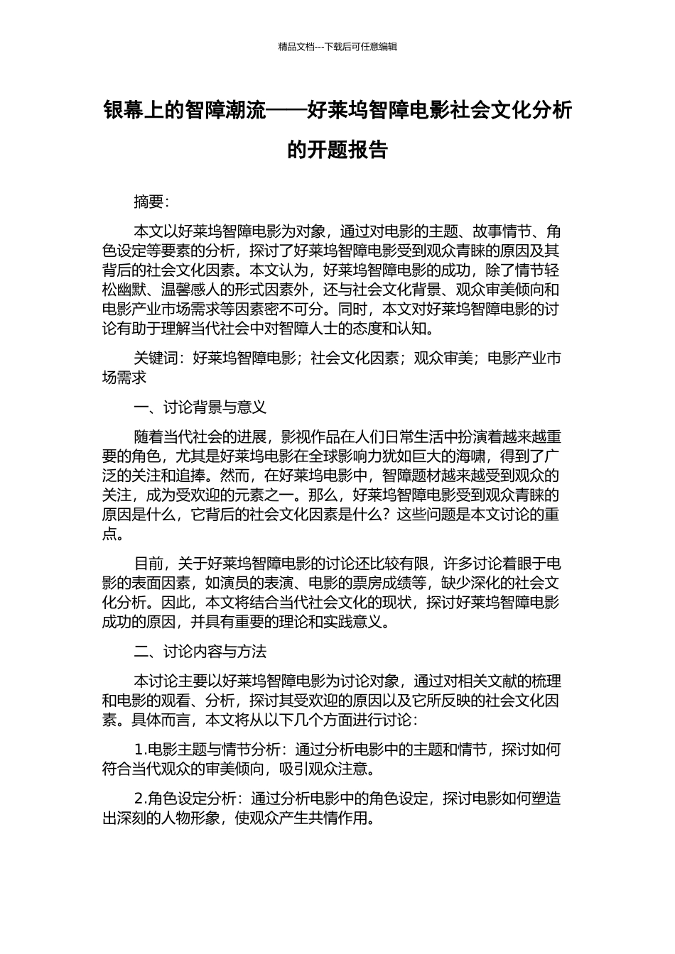 银幕上的智障潮流——好莱坞智障电影社会文化分析的开题报告_第1页