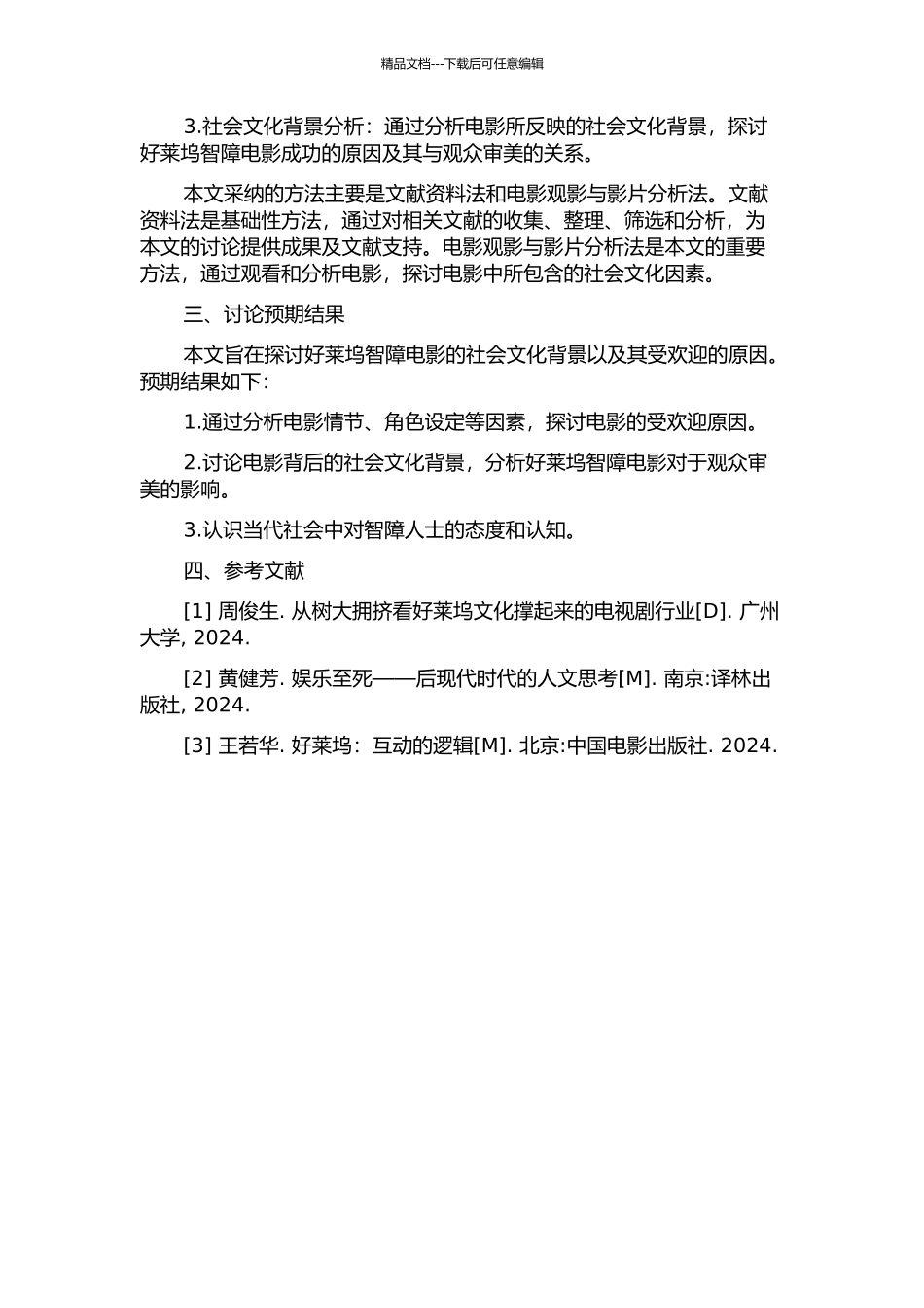 银幕上的智障潮流——好莱坞智障电影社会文化分析的开题报告_第2页