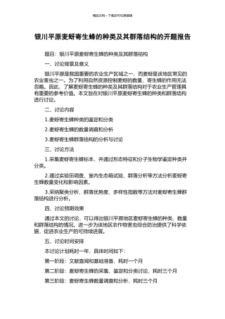 银川平原麦蚜寄生蜂的种类及其群落结构的开题报告