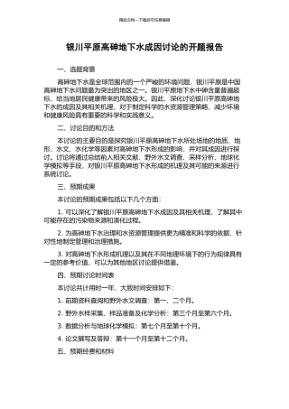 银川平原高砷地下水成因研究的开题报告