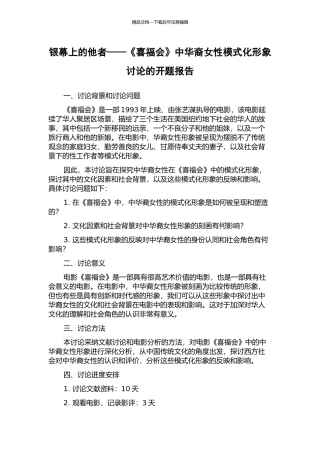 银幕上的他者——《喜福会》中华裔女性模式化形象研究的开题报告
