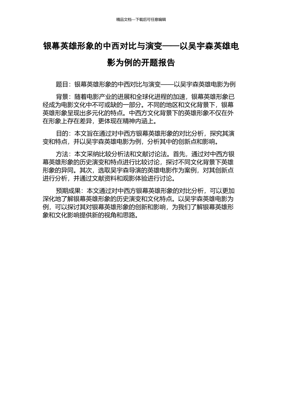 银幕英雄形象的中西对比与演变——以吴宇森英雄电影为例的开题报告_第1页