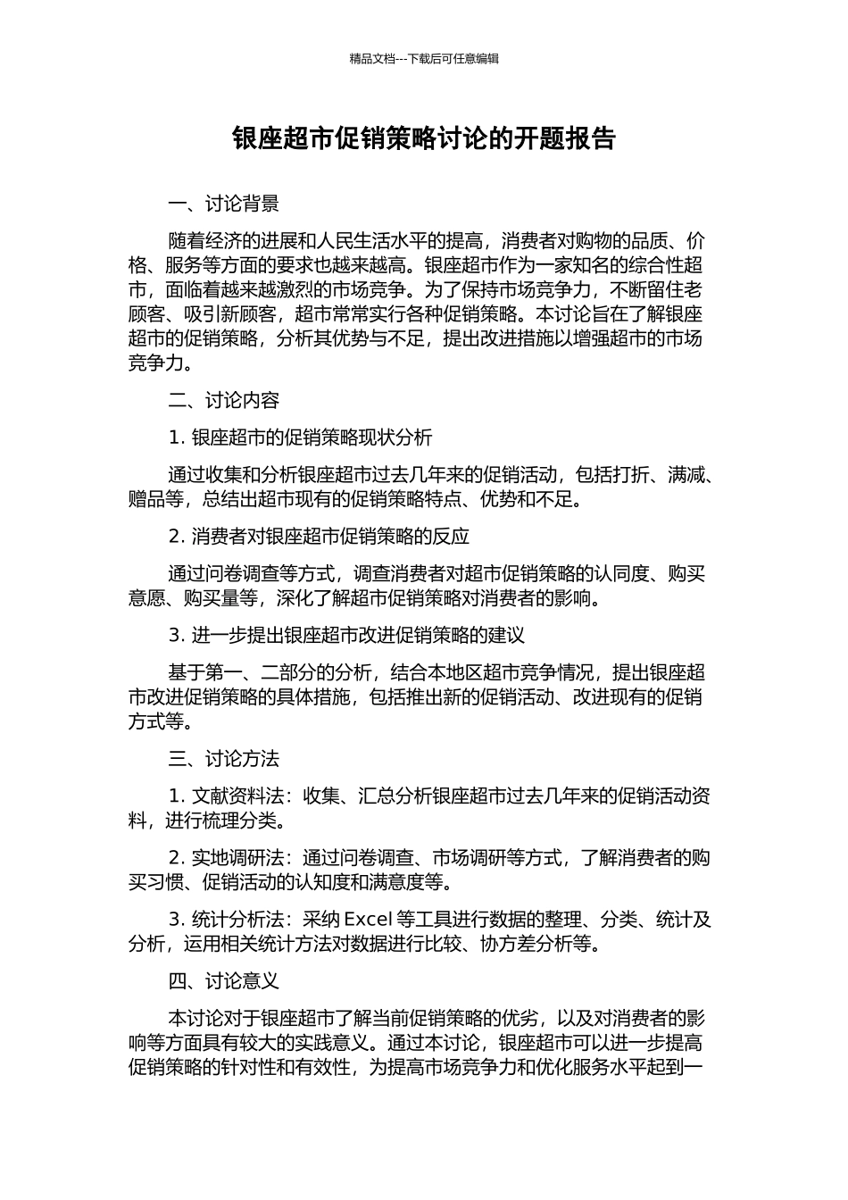 银座超市促销策略研究的开题报告_第1页