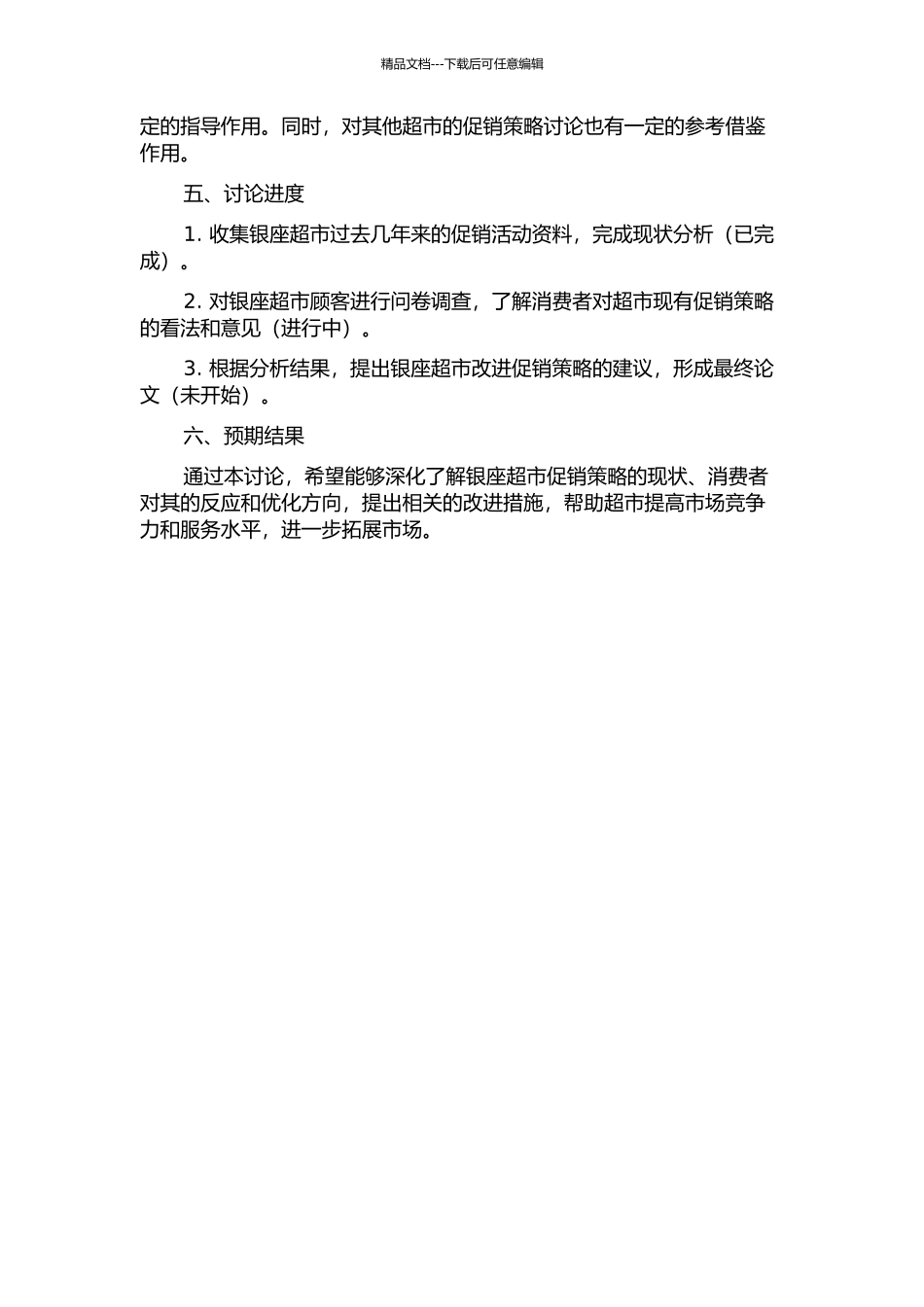 银座超市促销策略研究的开题报告_第2页
