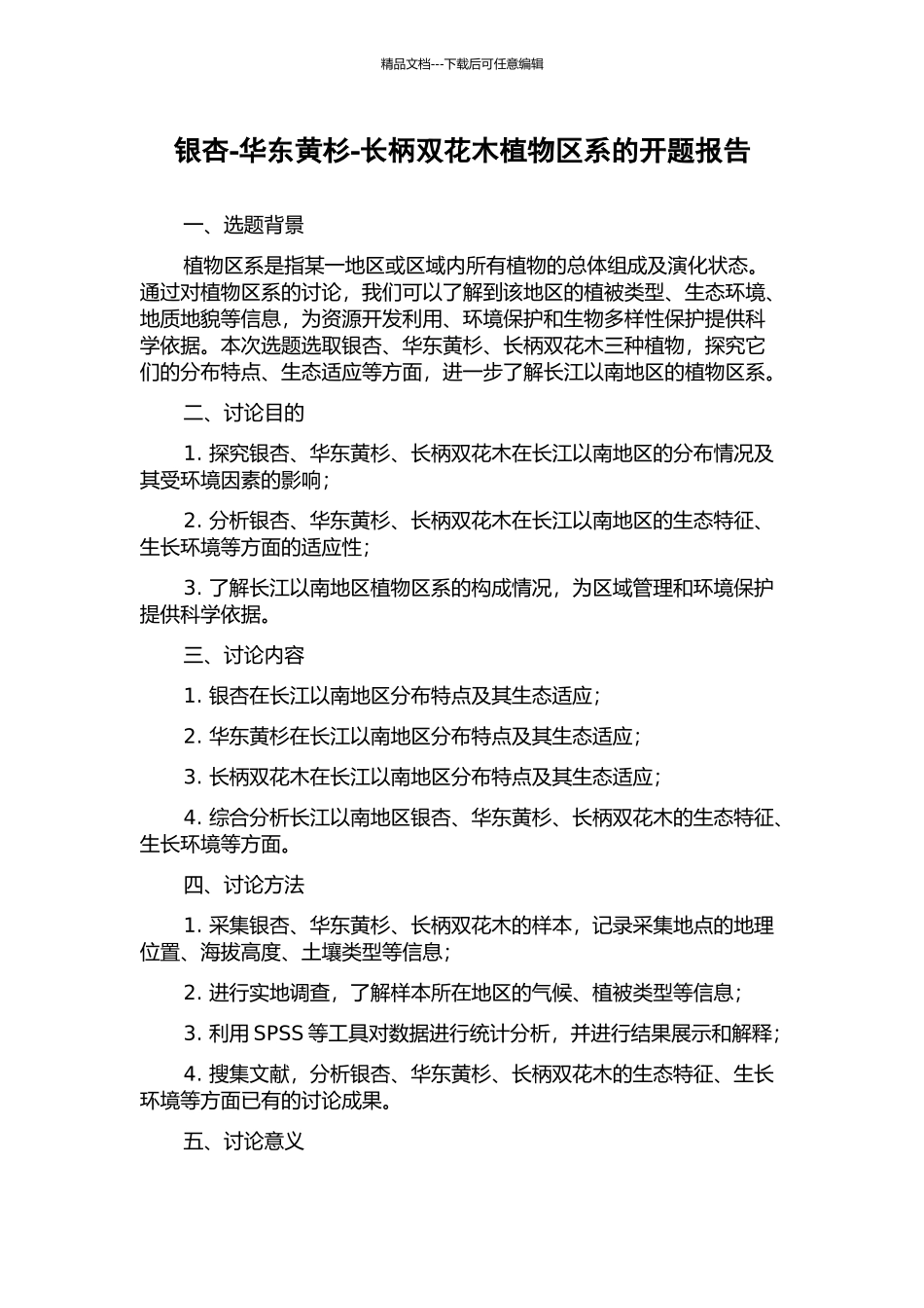 银杏-华东黄杉-长柄双花木植物区系的开题报告_第1页