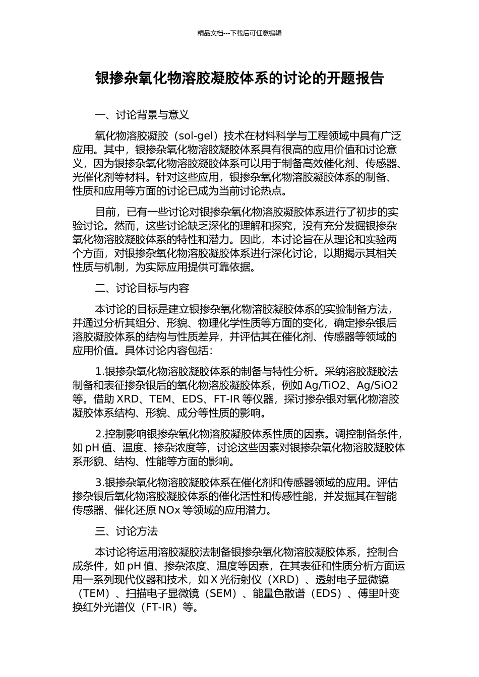 银掺杂氧化物溶胶凝胶体系的研究的开题报告_第1页