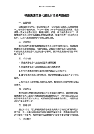 银座集团信息化建设研究的开题报告